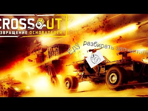 Видео: Два нуба в CROSSOUT. Играем вмести с MIKROFONOM 