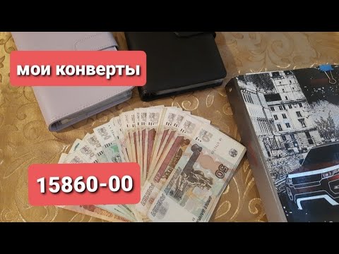 Видео: 1 распределение августа по системе денежных конвертов 15860-00 (01.08.2023) 19чек  #денежкивдом