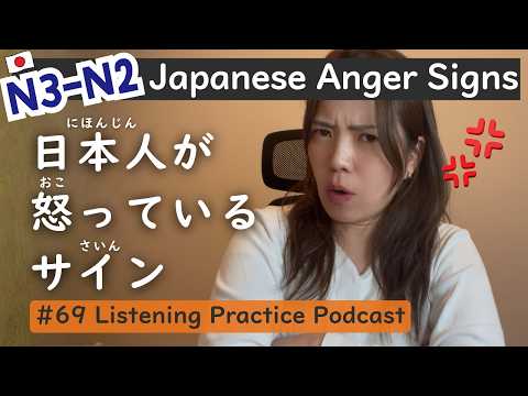 Видео: 【N3-N2】Как понять, когда японец злится｜ Практика аудирования японского языка #69