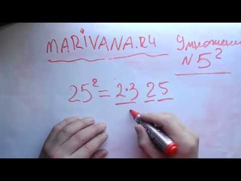 Видео: Маривана: мгновенное возведение в квадрат чисел заканчивающихся на 5