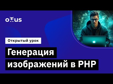 Видео: Генерация изображений в PHP // Демо-занятие курса «PHP Developer. Professional»