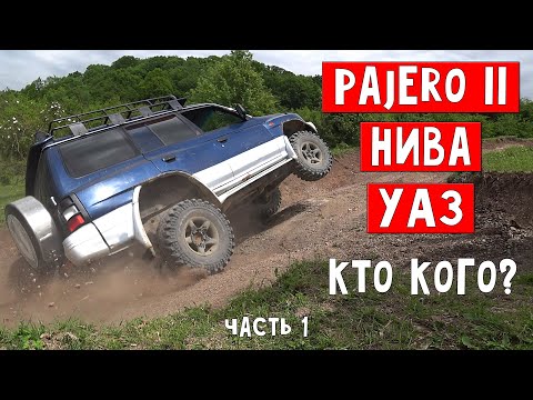 Видео: Уаз Хантер НИВА 4х4 Mitsubishi Pajero 2 OFFRoad Заруба. Тесты на проходимость.часть 1.