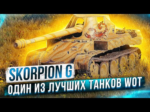Видео: Skorpion G ● Один из лучших танков Wot