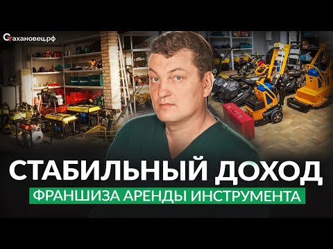 Видео: О франшизе Стахановец.рф от собственника: проверенная модель для стабильного заработка