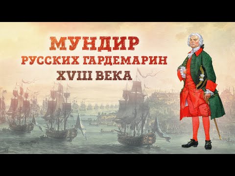 Видео: «Русский гардемаринский мундир XVIII в» Кирилл Назаренко | Габаевские чтения 2023