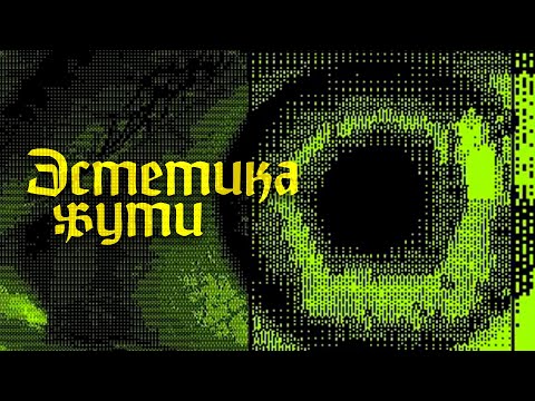 Видео: Эстетика Жуткого YouTube (ч.3)