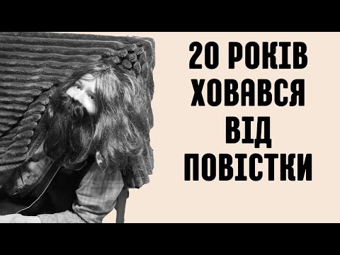 Видео: Історія чоловіка, який ховався від повістки в лісах Полісся