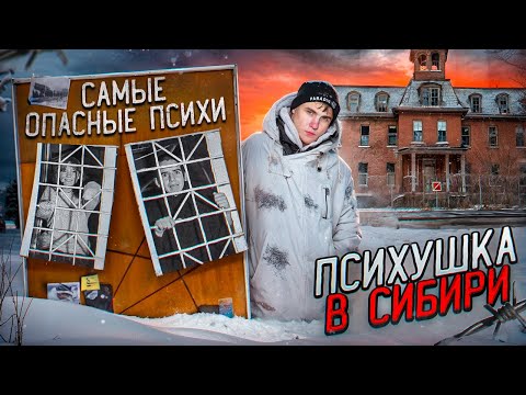 Видео: 1 Серия Психушка в СИБИРИ. Самые БУЙНЫЕ пациенты. Ночь в ДУРКЕ