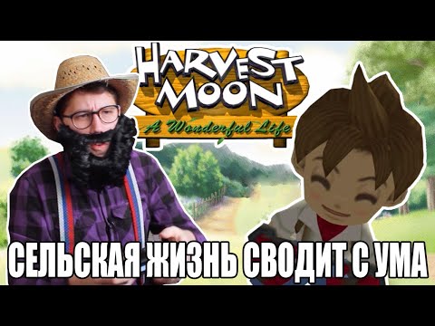 Видео: Harvest Moon - A Wonderful Life: Душевный Обзор
