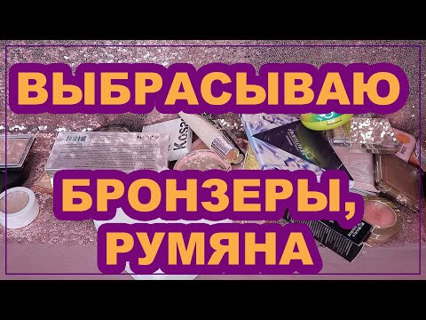 Видео: РАСХЛАМЛЕНИЕ / Бронзеры, румяна, контуринг 🤩