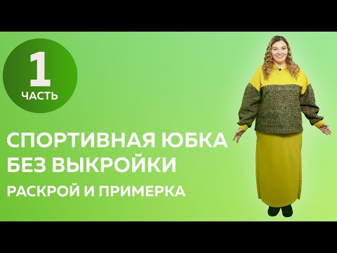 Видео: Юбка из футера без выкройки Часть 1 Раскрой и примерка #юбка #юбкаизфутера