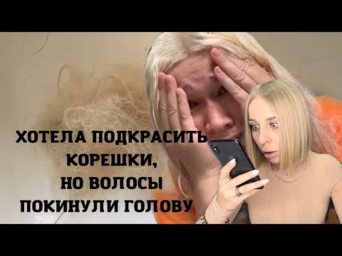 Видео: Лишилась волос. Шокирующие кадры. Неудачное домашние окрашивание (осветление)