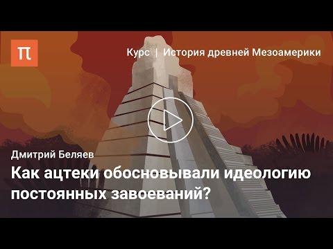 Видео: Ацтекская империя — Дмитрий Беляев