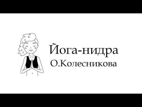 Видео: Йога-нидра, упражнение для глубокого расслабления.