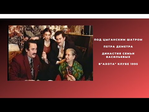Видео: Под цыганским шатром Петра Деметра
