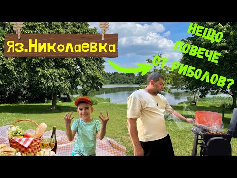Видео: НИКОЛАЕВКА - ПИКНИК И РИБОЛОВ | Релакс, барбекю и хубави моменти
