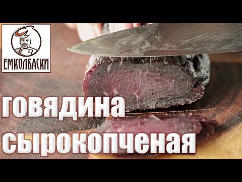 Видео: Говядина сырокопченая домашняя