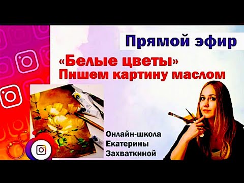 Видео: Как нарисовать цветы за 5 шагов #ЕкатеринаЗахваткина #artmeditaciya #акрил
