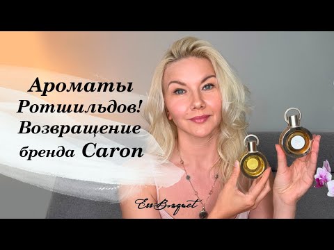 Видео: Ароматы Ротшильдов! Возвращение бренда Caron!