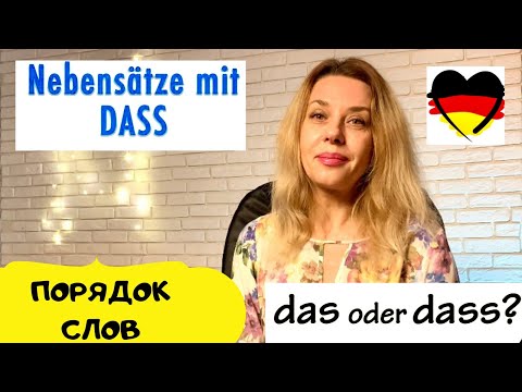 Видео: Порядок слов в немецких придаточных предложениях- ich glaube, ich denke,, ich finde, ich meine- dass