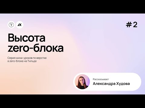Видео: #2. Высота zero-блока