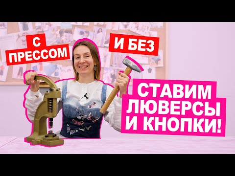 Видео: Как ЛЕГКО и ПРОСТО установить кнопки и люверсы С ПРЕССОМ и БЕЗ ? || Хочу Шить