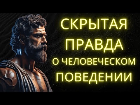 Видео: Шокирующая правда о людях: 12 психологических фактов, которые изменят ваше восприятие | Стоицизм