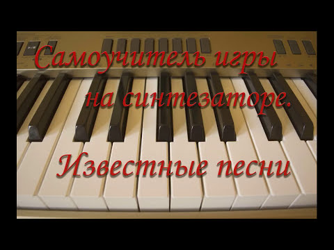 Видео: Урок №11. Eagles. Hotel California. Часть 1 - вступление. Самоучитель игры на синтезаторе.