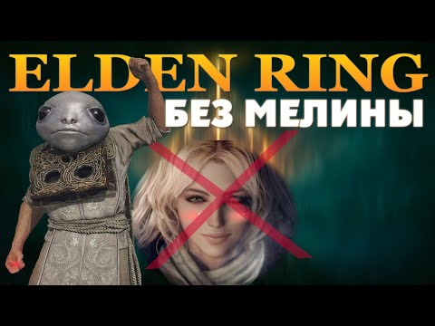 Видео: КАК ПРОЙТИ ELDEN RING БЕЗ МЕЛИНЫ