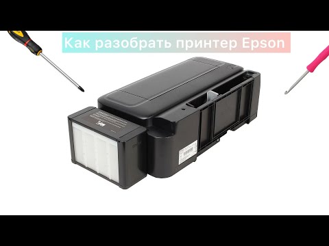 Видео: Как разобрать принтер Epson l132