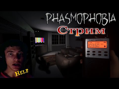 Видео: БУГА БУГА!!!  Стрим 🔴 по Phasmaphobia 18#