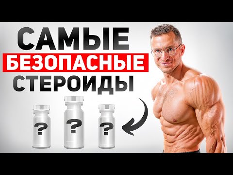 Видео: Топ 4 Лучших Стероидов БЕЗ ВРЕДА для Здоровья (побочных эффектов не будет)