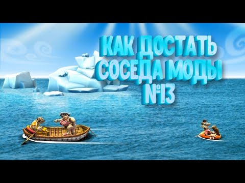 Видео: Как Достать Соседа Моды №13