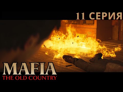 Видео: ЧУТЬ НЕ СГОРЕЛ НА ЗАВОДЕ! ► Mafia: The Old Country #11