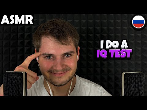 Видео: АСМР - I DO A IQ TEST  (RUSSIAN) ASMR Tony Russian