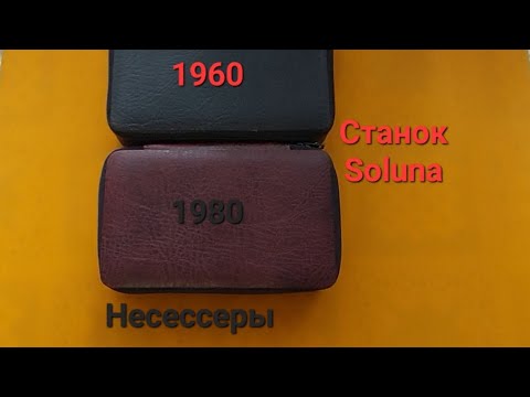 Видео: Станок Soluna (Чехословакия) в дорожном наборе из СССР.