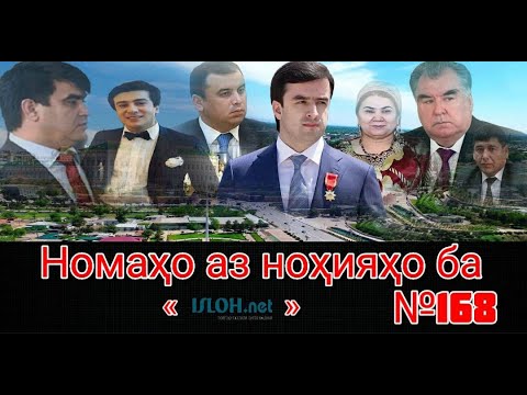 Видео: Номаҳо аз ноҳияҳо ба «isloh.net» №168-نامه ها به إصلاح