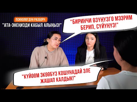 Видео: Психологдун разбору: "Ата-энеңизди кабыл алыңыз!"