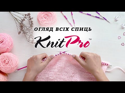 Видео: Обзор всех спиц от Knitpro 🔥