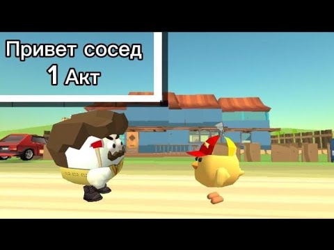 Видео: Привет сосед в Чикен ган | 1-й акт