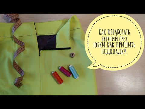 Видео: Как обработать верхний срез юбки ,как пришить подкладку.