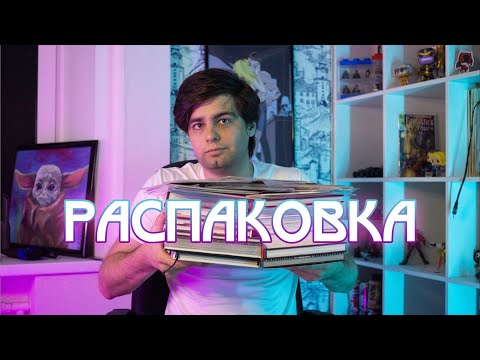 Видео: Распаковка - ГОРА КОМИКСОВ