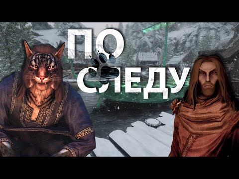 Видео: ПО СЛЕДУ АВТОРА | Old Good Skyrim