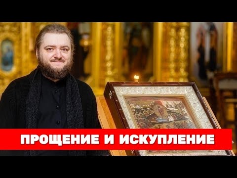 Видео: ПРОЩЕНИЕ И ИСКУПЛЕНИЕ. Отец Савва (Мажуко)