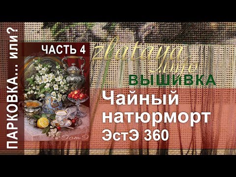 Видео: ЭстЭ 360 Чайный натюрморт. 4 часть. Парковка. Вышивка zlataya