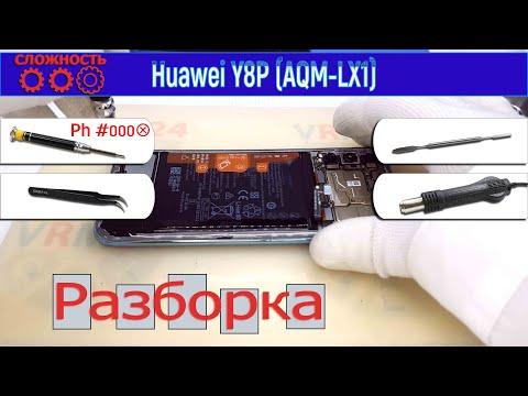 Видео: Как разобрать 📱 Huawei Y8P AQM-LX1 Разборка и ремонт