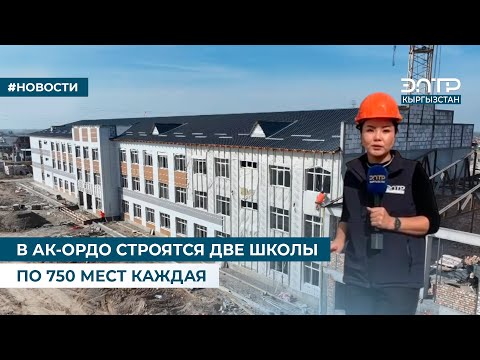 Видео: В АК-ОРДО СТРОЯТСЯ ДВЕ ШКОЛЫ ПО 750 МЕСТ КАЖДАЯ