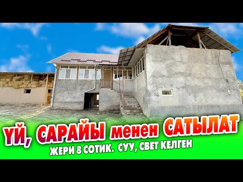 Видео: Полторажка курулган ҮЙ, чакан САРАЙЫ менен САТЫЛАТ ~ Жери 8 сотик. Кызыл китеп бар. Суу, свет келген