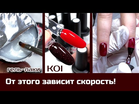 Видео: Хорошие гель лаки сокращают время работы. Обзор гель-лаков KOI. Коррекция ногтей на клиенте.