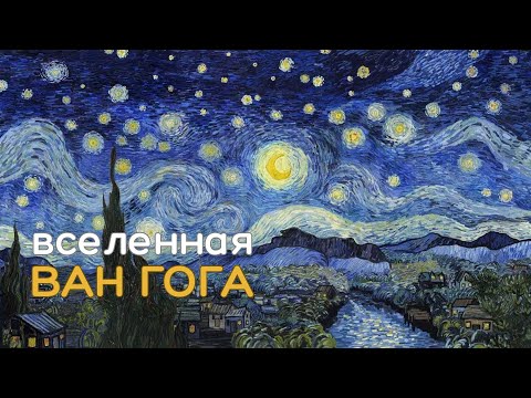 Видео: Вселенная Ван Гога
